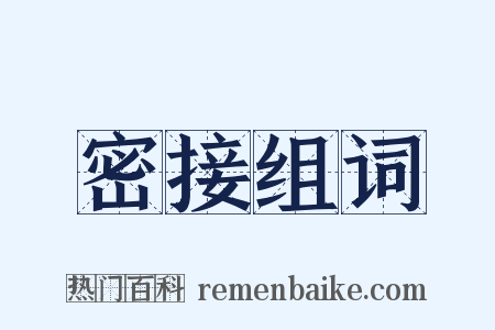 密接组词是什么意思的图片